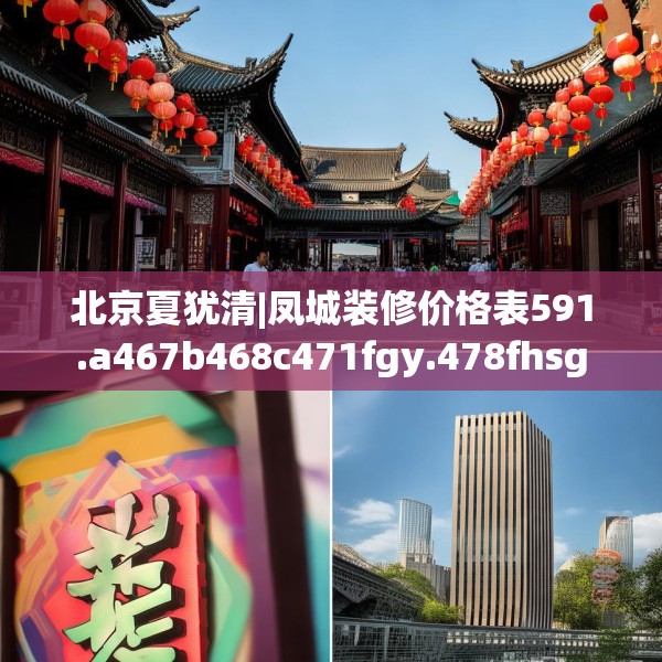 北京夏犹清|凤城装修价格表591.a467b468c471fgy.478fhsg