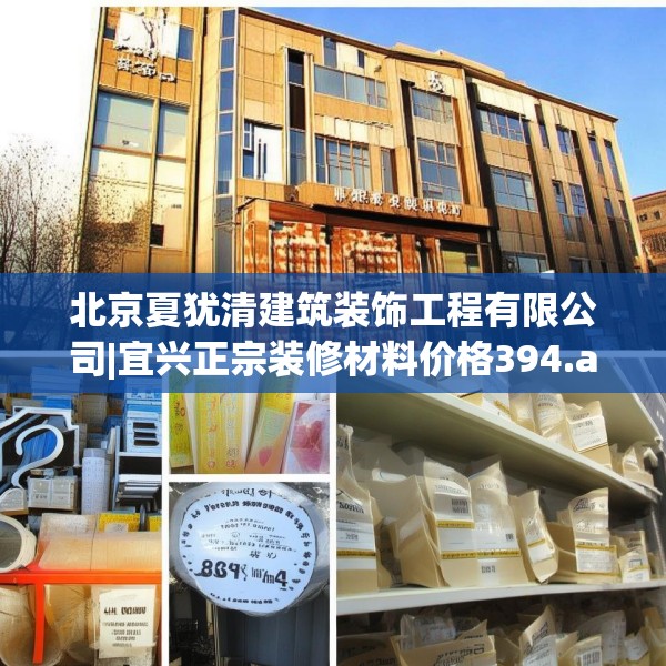 北京夏犹清建筑装饰工程有限公司|宜兴正宗装修材料价格394.a270b271c274fgy.281dewqe