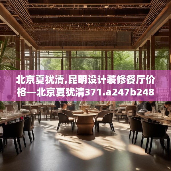 北京夏犹清,昆明设计装修餐厅价格—北京夏犹清371.a247b248c251fgy.258cvcx