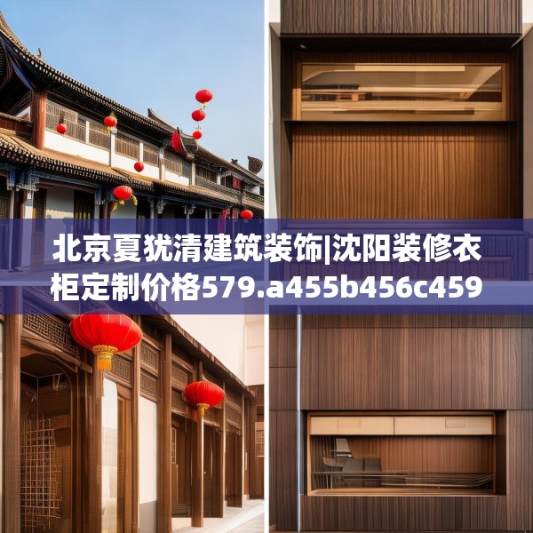 北京夏犹清建筑装饰|沈阳装修衣柜定制价格579.a455b456c459fgy.466uyk