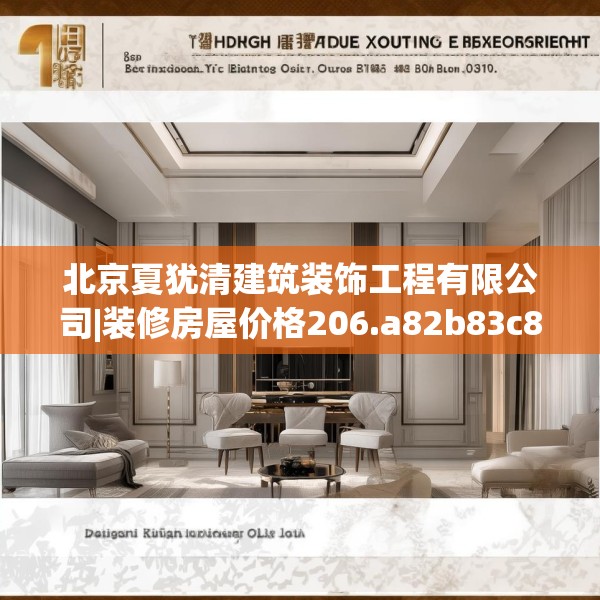 北京夏犹清建筑装饰工程有限公司|装修房屋价格206.a82b83c86fgy.93wew