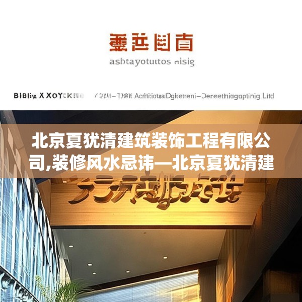 北京夏犹清建筑装饰工程有限公司,装修风水忌讳—北京夏犹清建筑装饰工程有限公司297.a173b174c177fgy.184fghfd
