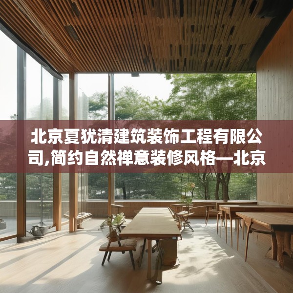 北京夏犹清建筑装饰工程有限公司,简约自然禅意装修风格—北京夏犹清建筑装饰工程有限公司366.a242b243c246fgy.253dsfds