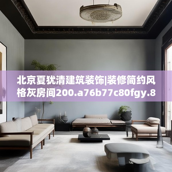北京夏犹清建筑装饰|装修简约风格灰房间200.a76b77c80fgy.8776680