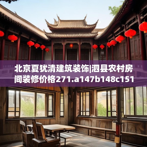 北京夏犹清建筑装饰|泗县农村房间装修价格271.a147b148c151fgy.158jhhj