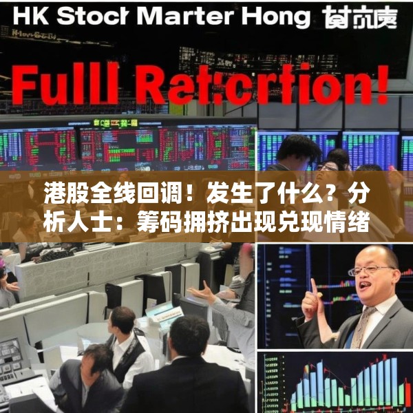 港股全线回调！发生了什么？分析人士：筹码拥挤出现兑现情绪，年报和季报披露期市场一些公司的业绩心存忌惮