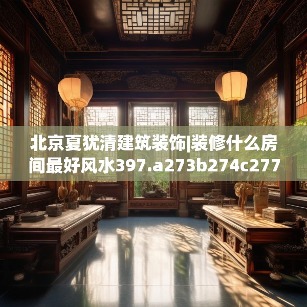 中式家装 第212页