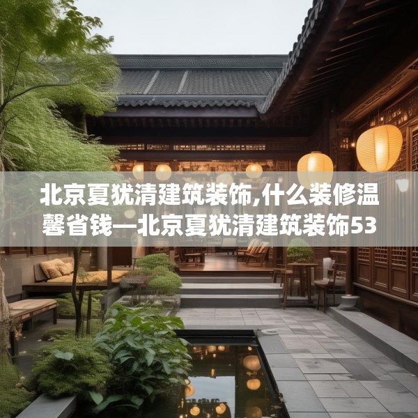 北京夏犹清建筑装饰,什么装修温馨省钱—北京夏犹清建筑装饰537.a413b414c417fgy.424fhsg