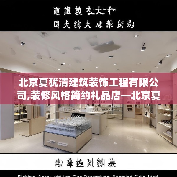 北京夏犹清建筑装饰工程有限公司,装修风格简约礼品店—北京夏犹清建筑装饰工程有限公司211.a87b88c91fgy.98poiy