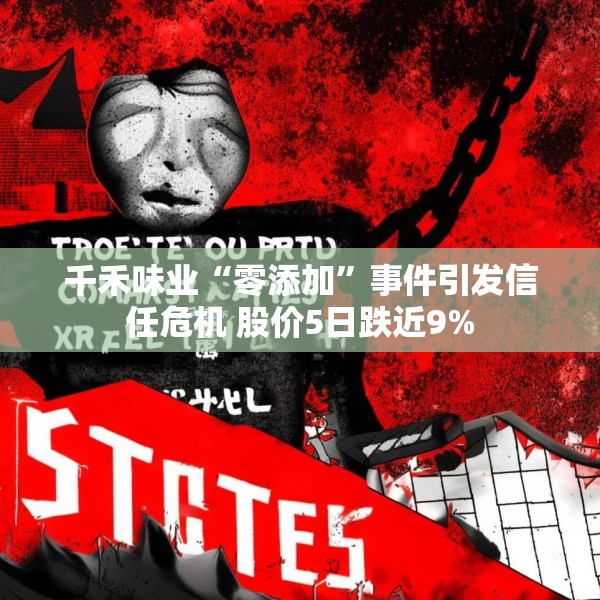千禾味业“零添加”事件引发信任危机 股价5日跌近9%