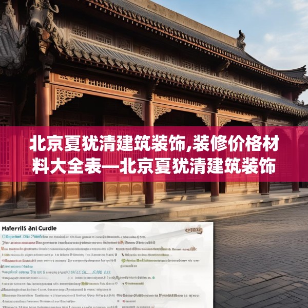 北京夏犹清建筑装饰,装修价格材料大全表—北京夏犹清建筑装饰428.a304b305c308fgy.315xczxv