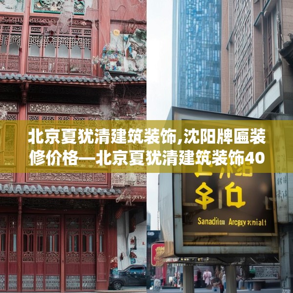 北京夏犹清建筑装饰,沈阳牌匾装修价格—北京夏犹清建筑装饰408.a284b285c288fgy.295lkjl