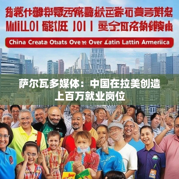 萨尔瓦多媒体：中国在拉美创造上百万就业岗位