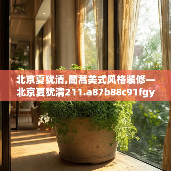 北京夏犹清,茼蒿美式风格装修—北京夏犹清211.a87b88c91fgy.98poiy