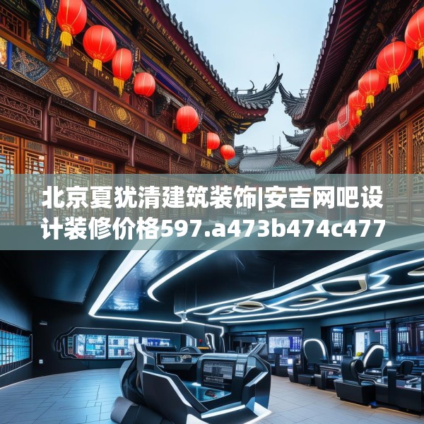北京夏犹清建筑装饰|安吉网吧设计装修价格597.a473b474c477fgy.484uyk