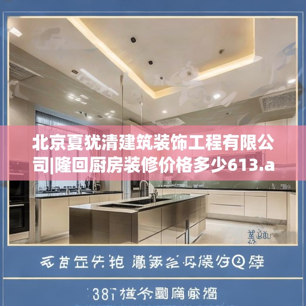 北京夏犹清建筑装饰工程有限公司|隆回厨房装修价格多少613.a489b490c493fgy.500jhhj