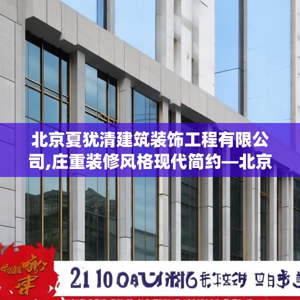北京夏犹清建筑装饰工程有限公司,庄重装修风格现代简约—北京夏犹清建筑装饰工程有限公司521.a397b398c401fgy.408bnbn
