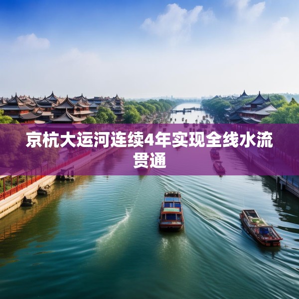 京杭大运河连续4年实现全线水流贯通