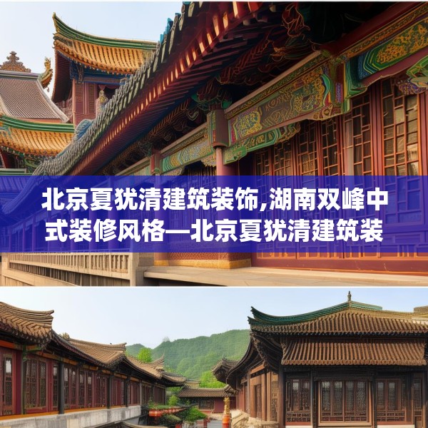 北京夏犹清建筑装饰,湖南双峰中式装修风格—北京夏犹清建筑装饰543.a419b420c423fgy.430uyk