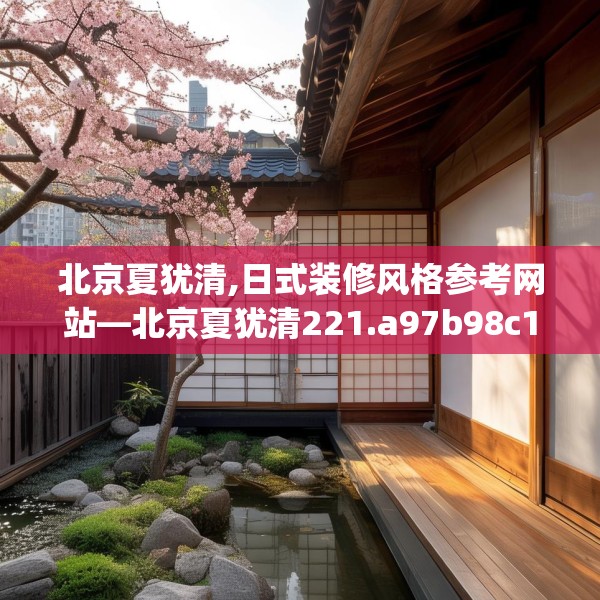 北京夏犹清,日式装修风格参考网站—北京夏犹清221.a97b98c101fgy.108fds