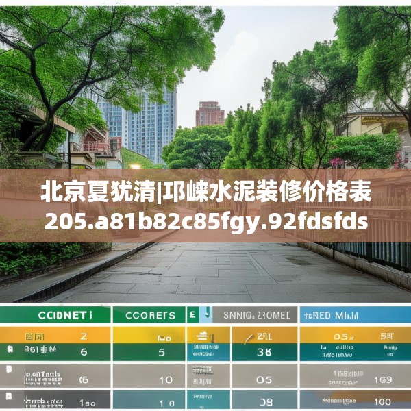 北京夏犹清|邛崃水泥装修价格表205.a81b82c85fgy.92fdsfds