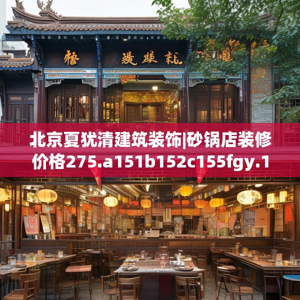 北京夏犹清建筑装饰|砂锅店装修价格275.a151b152c155fgy.162fds