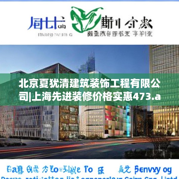 北京夏犹清建筑装饰工程有限公司|上海先进装修价格实惠473.a349b350c353fgy.360fds