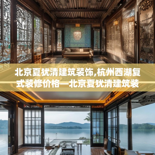 北京夏犹清建筑装饰,杭州西湖复式装修价格—北京夏犹清建筑装饰557.a433b434c437fgy.444bnbn