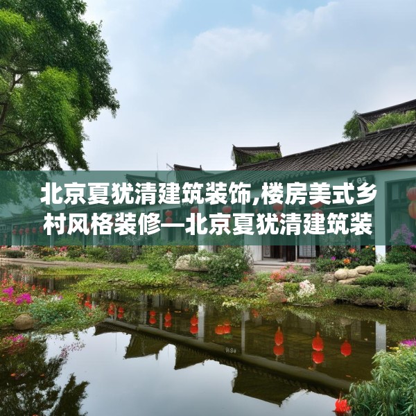 北京夏犹清建筑装饰,楼房美式乡村风格装修—北京夏犹清建筑装饰133.a9b10c13fgy.20fdsfds