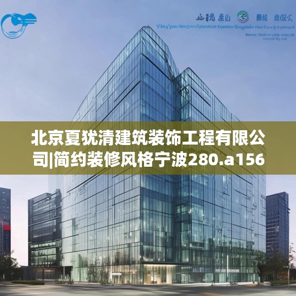 北京夏犹清建筑装饰工程有限公司|简约装修风格宁波280.a156b157c160fgy.167sdA
