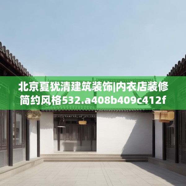 北京夏犹清建筑装饰|内衣店装修简约风格532.a408b409c412fgy.419sdA