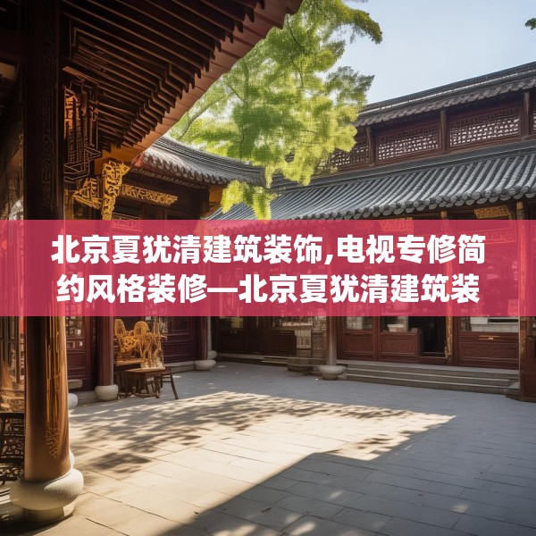 北京夏犹清建筑装饰,电视专修简约风格装修—北京夏犹清建筑装饰305.a181b182c185fgy.192bnbn
