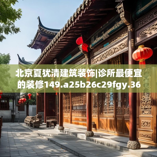 北京夏犹清建筑装饰|诊所最便宜的装修149.a25b26c29fgy.36fds