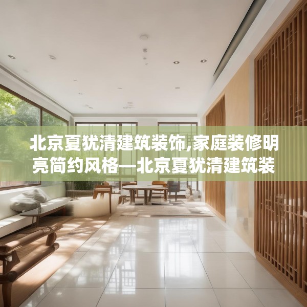 北京夏犹清建筑装饰,家庭装修明亮简约风格—北京夏犹清建筑装饰475.a351b352c355fgy.362fdsfds