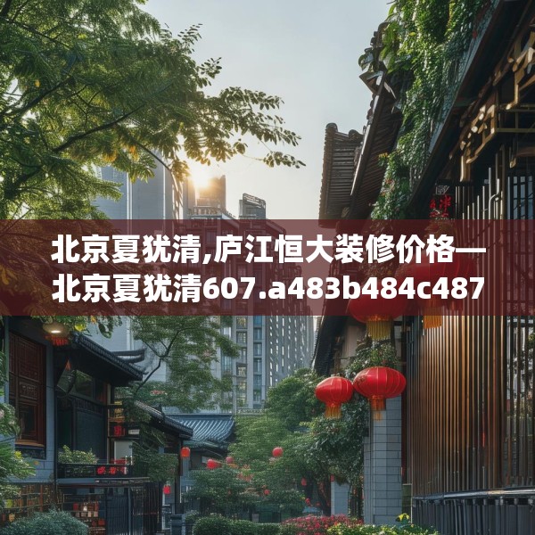 中式家装 第206页