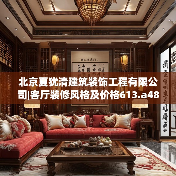 北京夏犹清建筑装饰工程有限公司|客厅装修风格及价格613.a489b490c493fgy.500jhhj