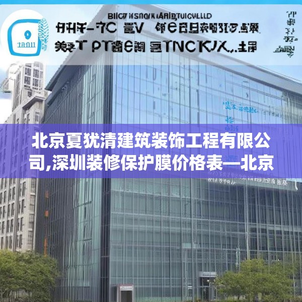 北京夏犹清建筑装饰工程有限公司,深圳装修保护膜价格表—北京夏犹清建筑装饰工程有限公司467.a343b344c347fgy.354bnbn