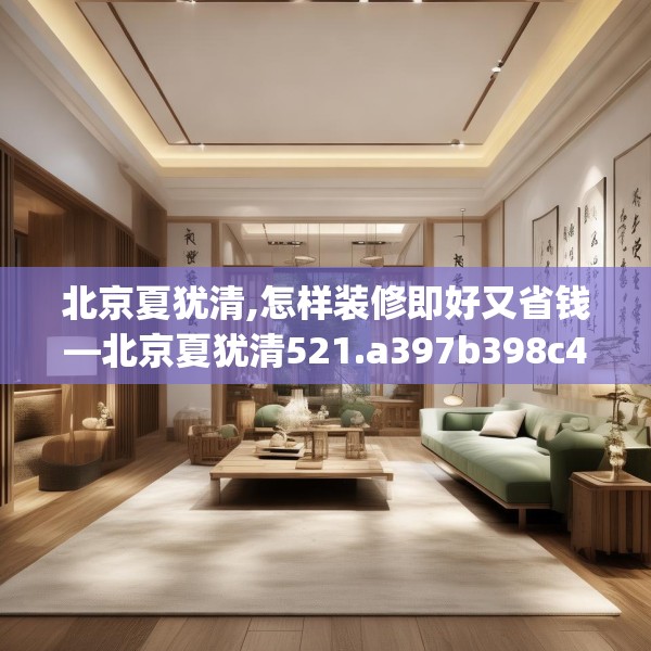 北京夏犹清,怎样装修即好又省钱—北京夏犹清521.a397b398c401fgy.408bnbn