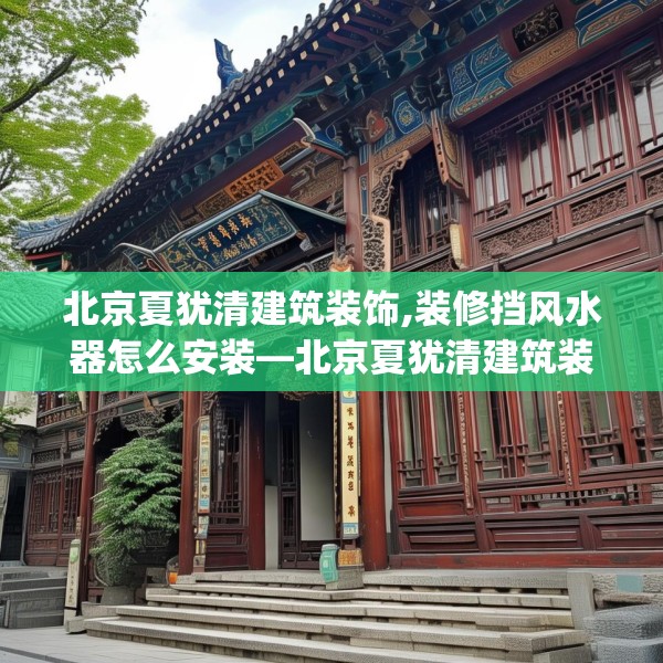 北京夏犹清建筑装饰,装修挡风水器怎么安装—北京夏犹清建筑装饰187.a63b64c67fgy.74fdsfds