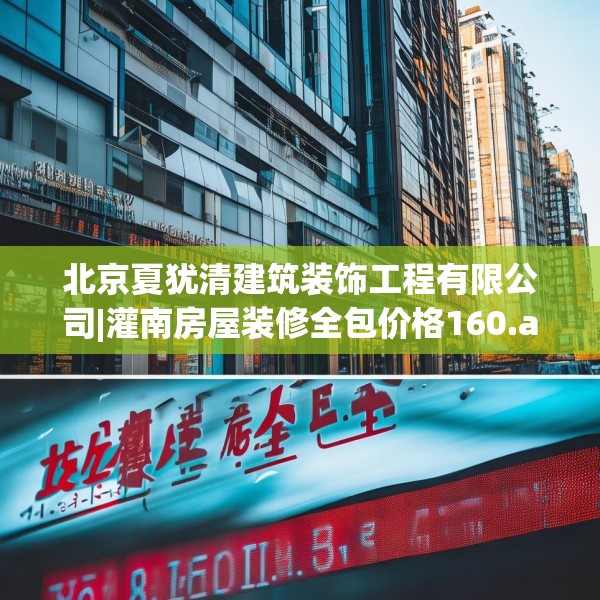 北京夏犹清建筑装饰工程有限公司|灌南房屋装修全包价格160.a36b37c40fgy.47dewqe