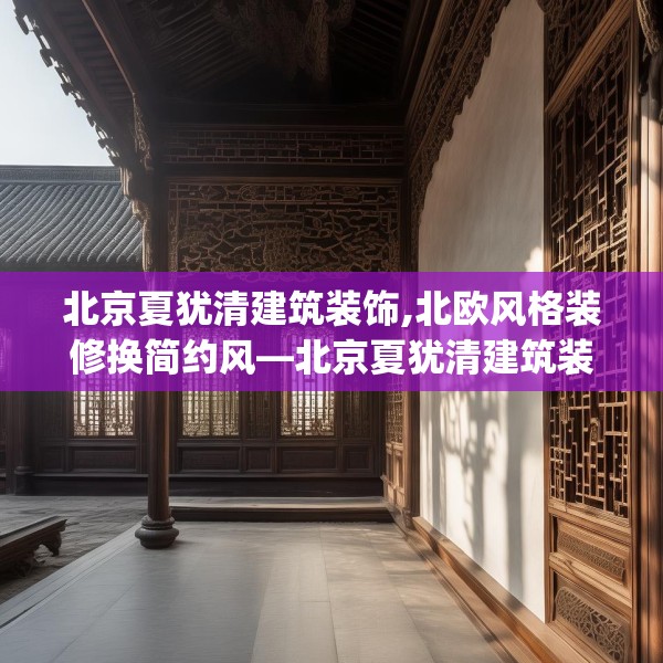 北京夏犹清建筑装饰,北欧风格装修换简约风—北京夏犹清建筑装饰564.a440b441c444fgy.451dsfds
