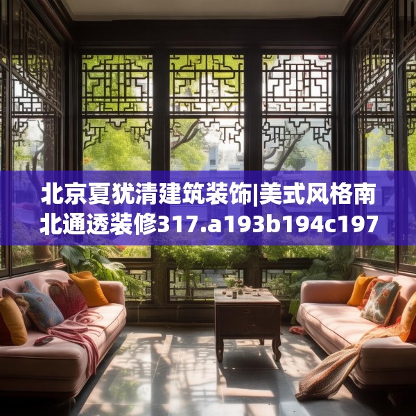 北京夏犹清建筑装饰|美式风格南北通透装修317.a193b194c197fgy.204cvcx