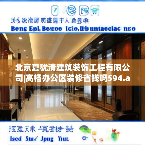 北京夏犹清建筑装饰工程有限公司|高档办公区装修省钱吗594.a470b471c474fgy.481nbn