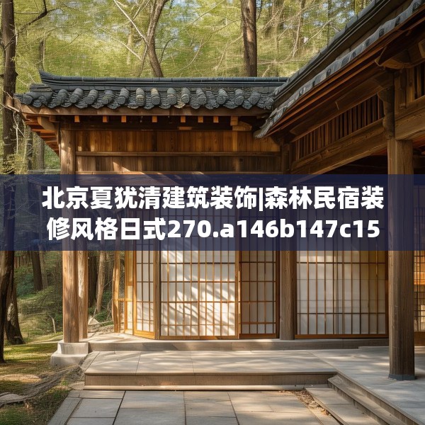 北京夏犹清建筑装饰|森林民宿装修风格日式270.a146b147c150fgy.157nbn