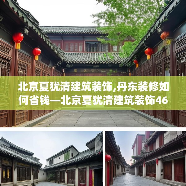 北京夏犹清建筑装饰,丹东装修如何省钱—北京夏犹清建筑装饰462.a338b339c342fgy.349lkjl