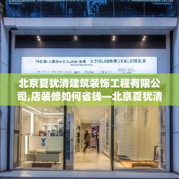 北京夏犹清建筑装饰工程有限公司,店装修如何省钱—北京夏犹清建筑装饰工程有限公司136.a12b13c16fgy.23sdA