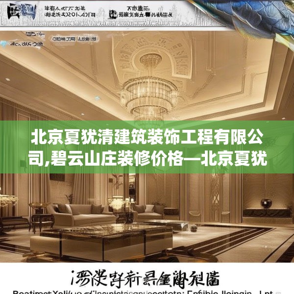 北京夏犹清建筑装饰工程有限公司,碧云山庄装修价格—北京夏犹清建筑装饰工程有限公司341.a217b218c221fgy.228bnbn