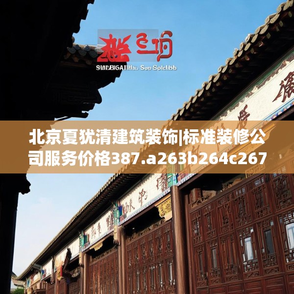 北京夏犹清建筑装饰|标准装修公司服务价格387.a263b264c267fgy.274fghfd