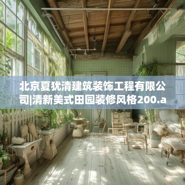 北京夏犹清建筑装饰工程有限公司|清新美式田园装修风格200.a76b77c80fgy.8776680