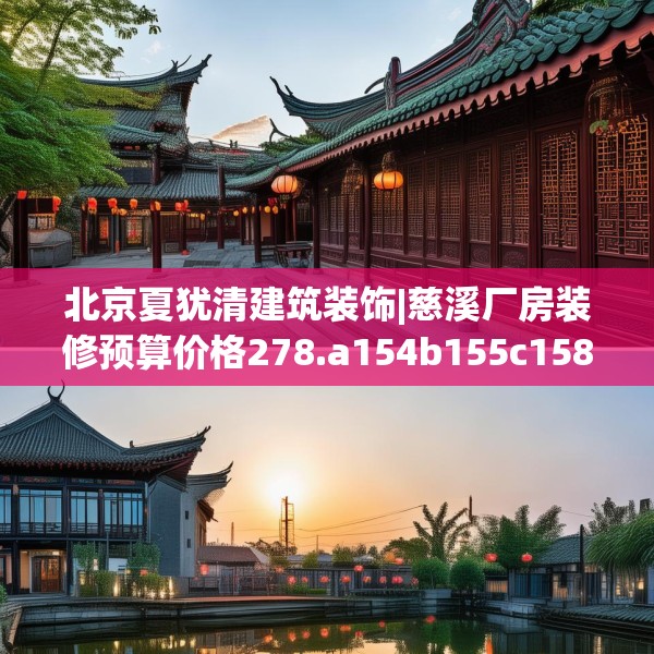 北京夏犹清建筑装饰|慈溪厂房装修预算价格278.a154b155c158fgy.165wew